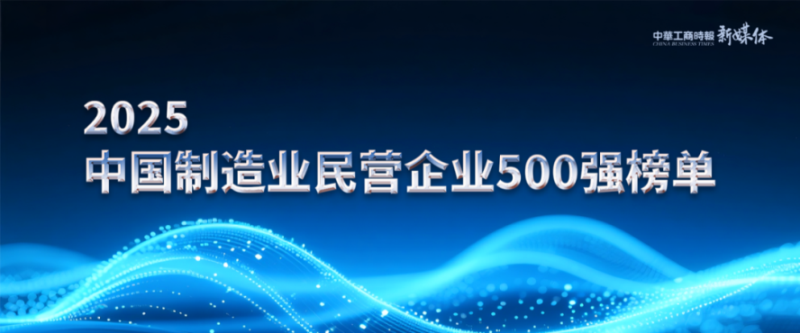 2025中國民營企業(yè)500強榜單揭曉，明泰鋁業(yè)排名再攀新高 
