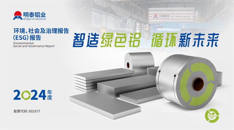 喜報(bào)！明泰鋁業(yè)榮膺“2025年度上市公司ESG價(jià)值傳遞獎(jiǎng)”